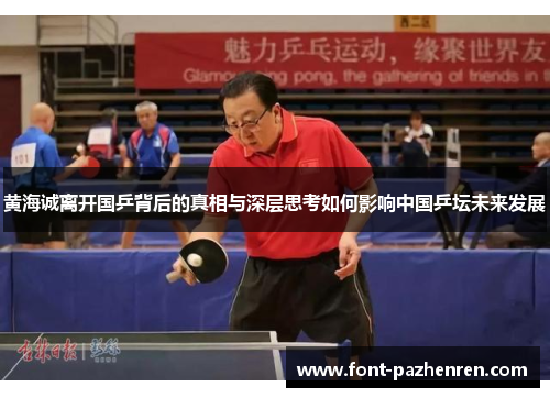 黄海诚离开国乒背后的真相与深层思考如何影响中国乒坛未来发展