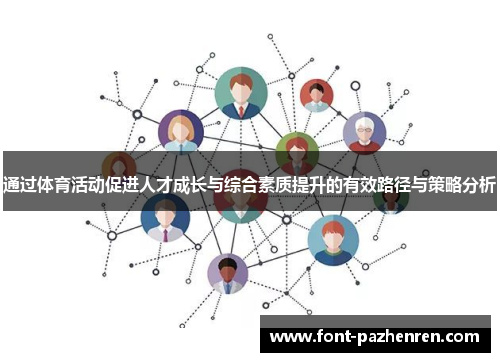 通过体育活动促进人才成长与综合素质提升的有效路径与策略分析 通过体育活动促进人才成长与综合素质提升的有效路径与策略分析