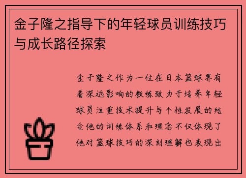 金子隆之指导下的年轻球员训练技巧与成长路径探索 金子隆之指导下的年轻球员训练技巧与成长路径探索