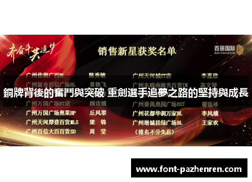 銅牌背後的奮鬥與突破 重劍選手追夢之路的堅持與成長 銅牌背後的奮鬥與突破 重劍選手追夢之路的堅持與成長