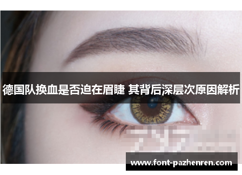 德国队换血是否迫在眉睫 其背后深层次原因解析 德国队换血是否迫在眉睫 其背后深层次原因解析