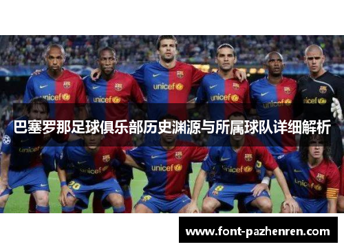 巴塞罗那足球俱乐部历史渊源与所属球队详细解析