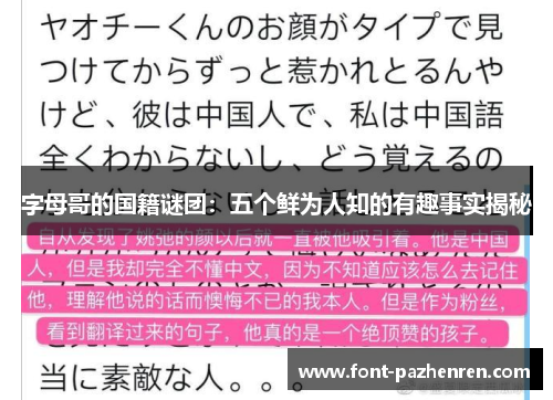 字母哥的国籍谜团：五个鲜为人知的有趣事实揭秘