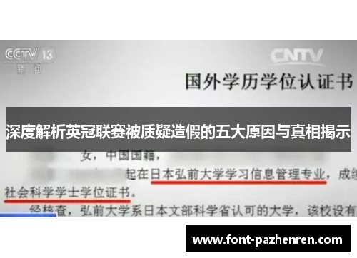 深度解析英冠联赛被质疑造假的五大原因与真相揭示