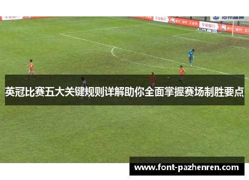 英冠比赛五大关键规则详解助你全面掌握赛场制胜要点 英冠比赛五大关键规则详解助你全面掌握赛场制胜要点