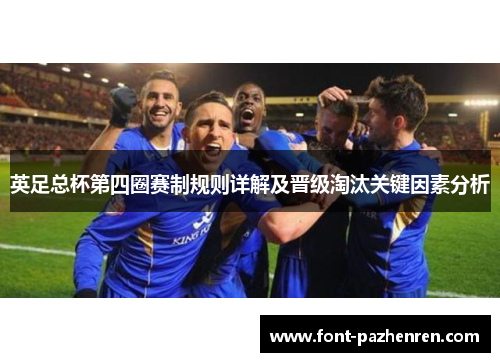 英足总杯第四圈赛制规则详解及晋级淘汰关键因素分析