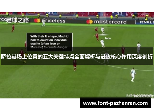 萨拉赫场上位置的五大关键特点全面解析与进攻核心作用深度剖析 萨拉赫场上位置的五大关键特点全面解析与进攻核心作用深度剖析