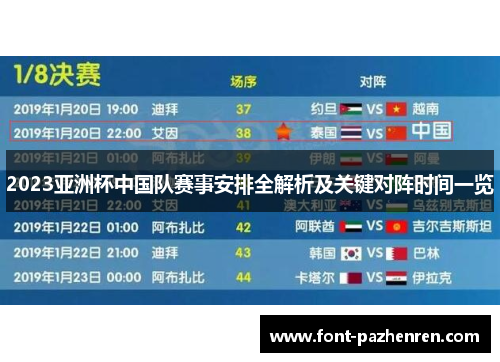 2023亚洲杯中国队赛事安排全解析及关键对阵时间一览 2023亚洲杯中国队赛事安排全解析及关键对阵时间一览