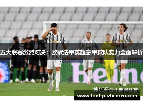五大联赛激烈对决:欧冠法甲英超意甲球队实力全面解析 五大联赛激烈对决:欧冠法甲英超意甲球队实力全面解析