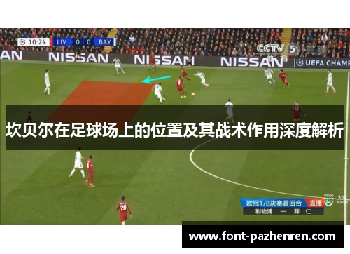 坎贝尔在足球场上的位置及其战术作用深度解析 坎贝尔在足球场上的位置及其战术作用深度解析