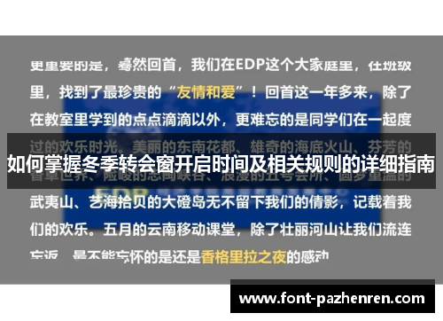 如何掌握冬季转会窗开启时间及相关规则的详细指南 如何掌握冬季转会窗开启时间及相关规则的详细指南