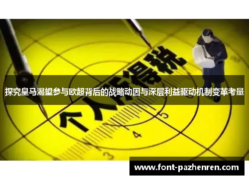 探究皇马渴望参与欧超背后的战略动因与深层利益驱动机制变革考量 探究皇马渴望参与欧超背后的战略动因与深层利益驱动机制变革考量