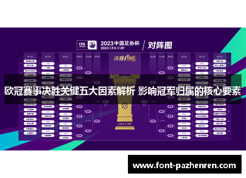 欧冠赛事决胜关键五大因素解析 影响冠军归属的核心要素 欧冠赛事决胜关键五大因素解析 影响冠军归属的核心要素