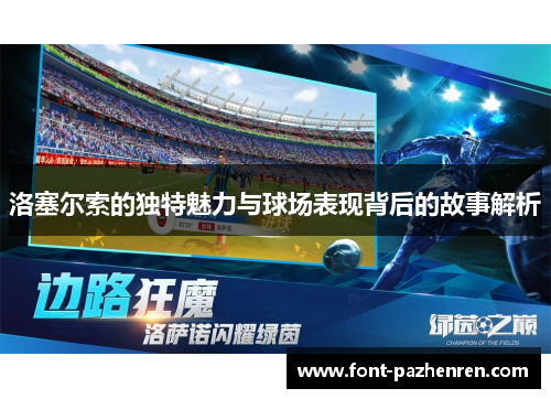 洛塞尔索的独特魅力与球场表现背后的故事解析 洛塞尔索的独特魅力与球场表现背后的故事解析