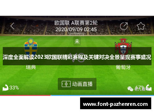 深度全面解读2023欧国联精彩赛程及关键对决全景呈现赛事盛况 深度全面解读2023欧国联精彩赛程及关键对决全景呈现赛事盛况