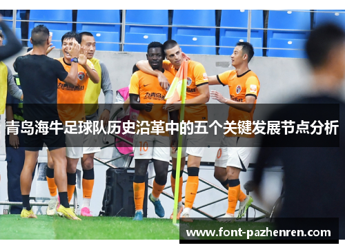 青岛海牛足球队历史沿革中的五个关键发展节点分析