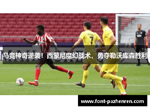 马竞神奇逆袭！西蒙尼魔幻战术，勇夺勒沃库森胜利