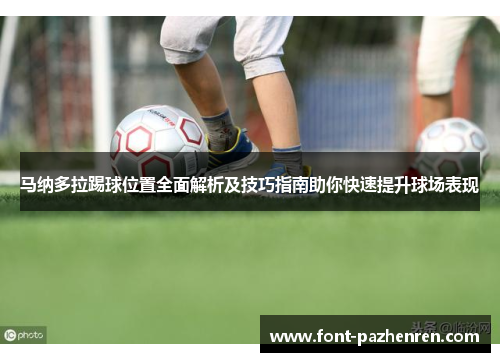 马纳多拉踢球位置全面解析及技巧指南助你快速提升球场表现
