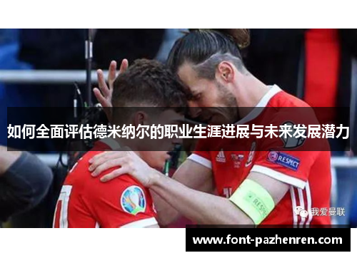 如何全面评估德米纳尔的职业生涯进展与未来发展潜力