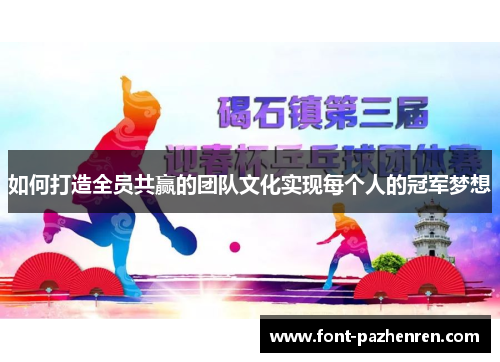 如何打造全员共赢的团队文化实现每个人的冠军梦想 如何打造全员共赢的团队文化实现每个人的冠军梦想