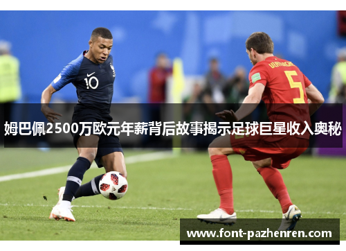 姆巴佩2500万欧元年薪背后故事揭示足球巨星收入奥秘