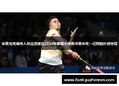 安赛龙凭借惊人反应速度在2024年泰国大师赛决赛中凭一记网前扑球夺冠