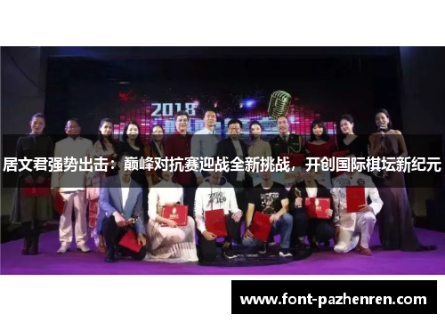 居文君强势出击：巅峰对抗赛迎战全新挑战，开创国际棋坛新纪元