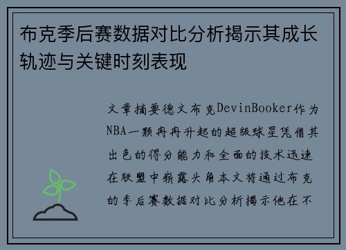 布克季后赛数据对比分析揭示其成长轨迹与关键时刻表现
