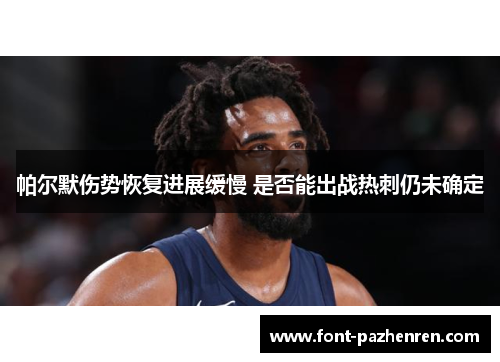 帕尔默伤势恢复进展缓慢 是否能出战热刺仍未确定