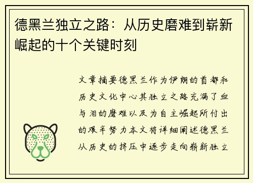 德黑兰独立之路：从历史磨难到崭新崛起的十个关键时刻