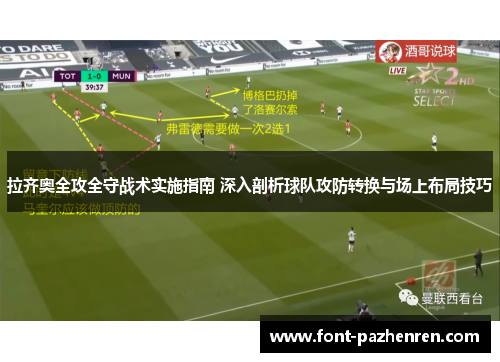 拉齐奥全攻全守战术实施指南 深入剖析球队攻防转换与场上布局技巧 拉齐奥全攻全守战术实施指南 深入剖析球队攻防转换与场上布局技巧