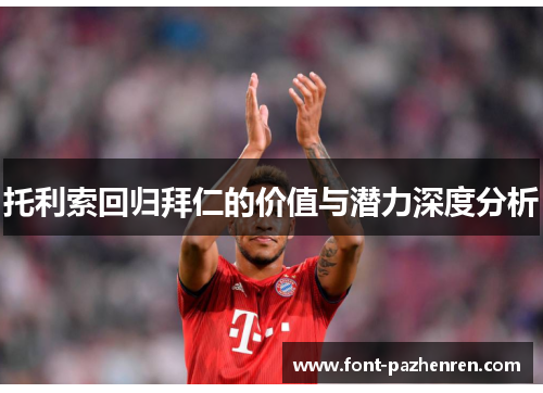 托利索回归拜仁的价值与潜力深度分析 托利索回归拜仁的价值与潜力深度分析