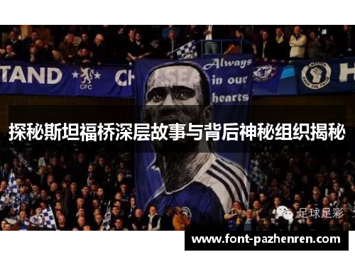 探秘斯坦福桥深层故事与背后神秘组织揭秘 探秘斯坦福桥深层故事与背后神秘组织揭秘