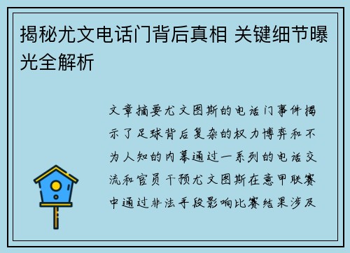 揭秘尤文电话门背后真相 关键细节曝光全解析 揭秘尤文电话门背后真相 关键细节曝光全解析