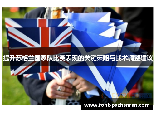 提升苏格兰国家队比赛表现的关键策略与战术调整建议 提升苏格兰国家队比赛表现的关键策略与战术调整建议