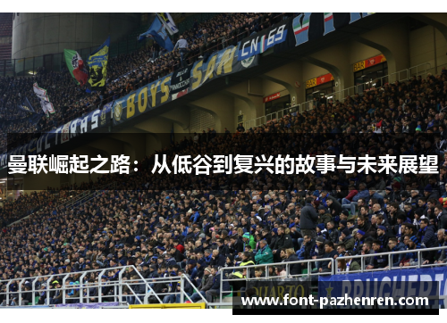 曼联崛起之路：从低谷到复兴的故事与未来展望