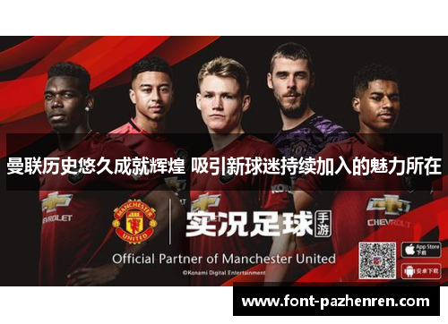 曼联历史悠久成就辉煌 吸引新球迷持续加入的魅力所在