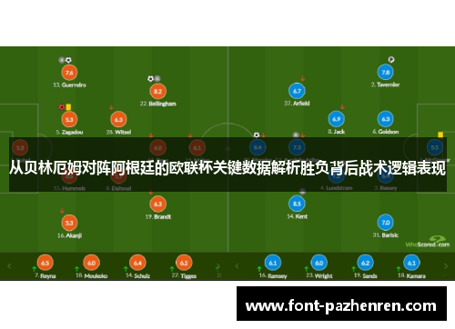 从贝林厄姆对阵阿根廷的欧联杯关键数据解析胜负背后战术逻辑表现