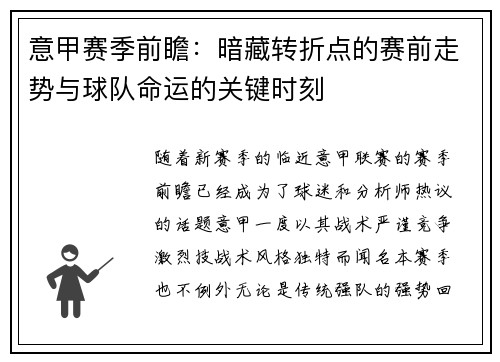 意甲赛季前瞻：暗藏转折点的赛前走势与球队命运的关键时刻