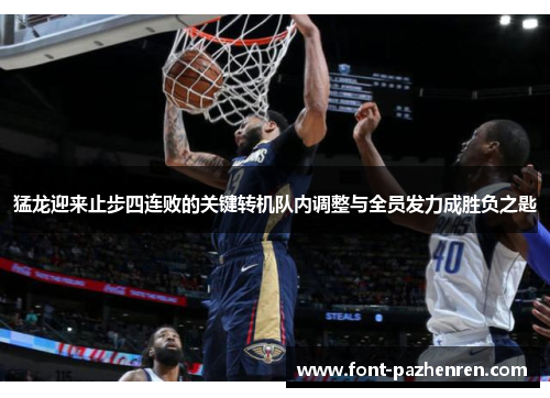 猛龙迎来止步四连败的关键转机队内调整与全员发力成胜负之匙 猛龙迎来止步四连败的关键转机队内调整与全员发力成胜负之匙