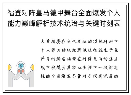 福登对阵皇马德甲舞台全面爆发个人能力巅峰解析技术统治与关键时刻表现 福登对阵皇马德甲舞台全面爆发个人能力巅峰解析技术统治与关键时刻表现