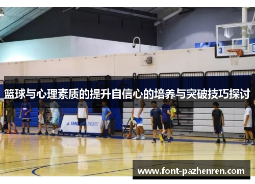 篮球与心理素质的提升自信心的培养与突破技巧探讨