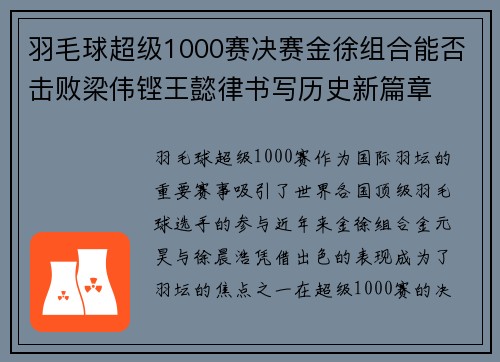 羽毛球超级1000赛决赛金徐组合能否击败梁伟铿王懿律书写历史新篇章