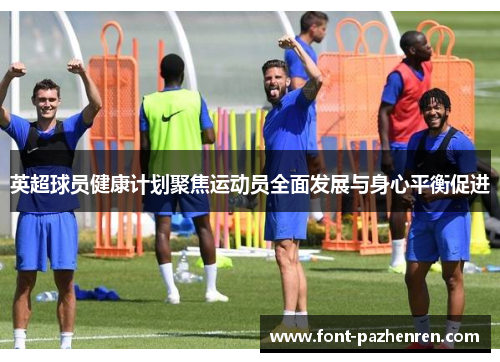 英超球员健康计划聚焦运动员全面发展与身心平衡促进