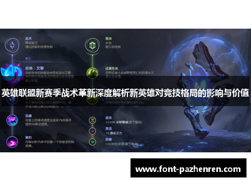 英雄联盟新赛季战术革新深度解析新英雄对竞技格局的影响与价值