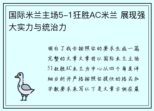 国际米兰主场5-1狂胜AC米兰 展现强大实力与统治力