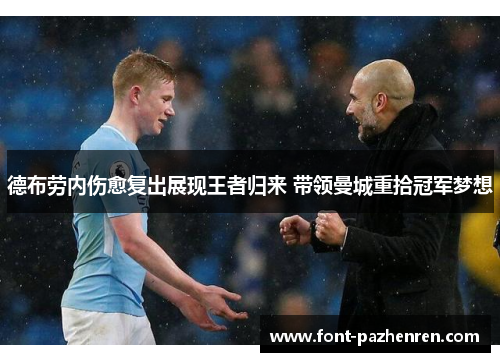 德布劳内伤愈复出展现王者归来 带领曼城重拾冠军梦想 德布劳内伤愈复出展现王者归来 带领曼城重拾冠军梦想