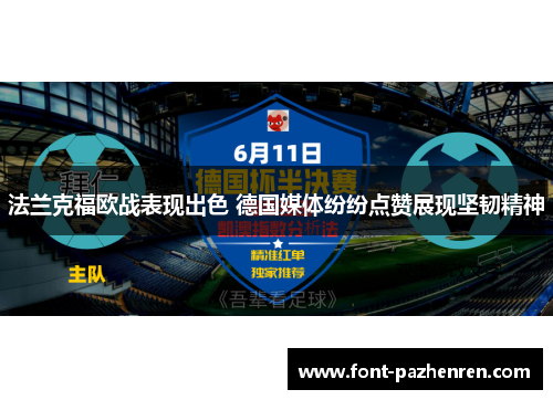 法兰克福欧战表现出色 德国媒体纷纷点赞展现坚韧精神 法兰克福欧战表现出色 德国媒体纷纷点赞展现坚韧精神