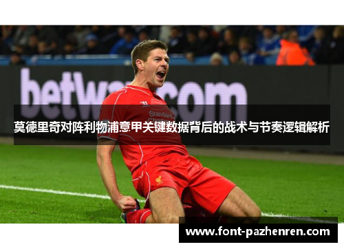 莫德里奇对阵利物浦意甲关键数据背后的战术与节奏逻辑解析