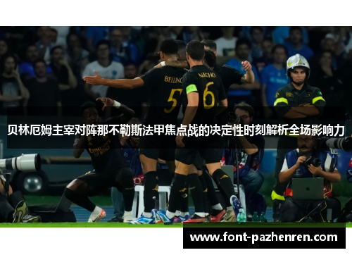 贝林厄姆主宰对阵那不勒斯法甲焦点战的决定性时刻解析全场影响力